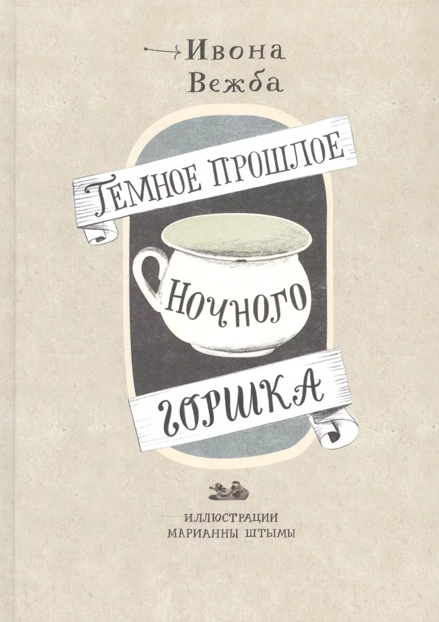 Обложка книги "Ивона Вежба: Темное прошлое ночного горшка"