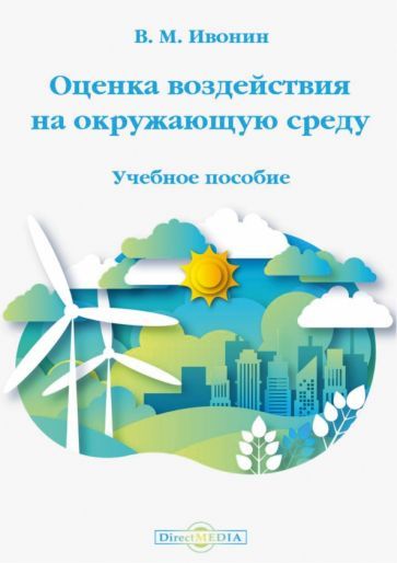 Обложка книги "Ивонин: Оценка воздействия на окружающую среду. Учебное пособие"