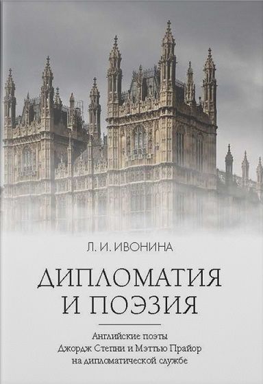 Обложка книги "Ивонина: Дипломатия и поэзия"