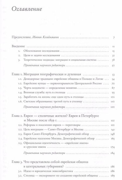Фотография книги "Ивонн Кляйнманн: Новые места - новые люди. Еврейская жизнь в Санкт-Петербурге и Москве в XIX веке. С 21 иллюстрацией и 15 таблицами"