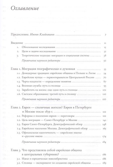 Фотография книги "Ивонн Кляйнманн: Новые места - новые люди. Еврейская жизнь в Санкт-Петербурге и Москве в XIX веке. С 21 иллюстрацией и 15 таблицами"