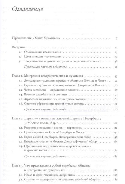 Фотография книги "Ивонн Кляйнманн: Новые места - новые люди. Еврейская жизнь в Санкт-Петербурге и Москве в XIX веке. С 21 иллюстрацией и 15 таблицами"