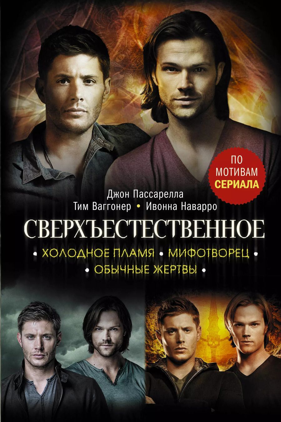 Обложка книги "Ивонна Наварро: Сверхъестественное. Холодное пламя. Мифотворец. Обычные жертвы. Романы"