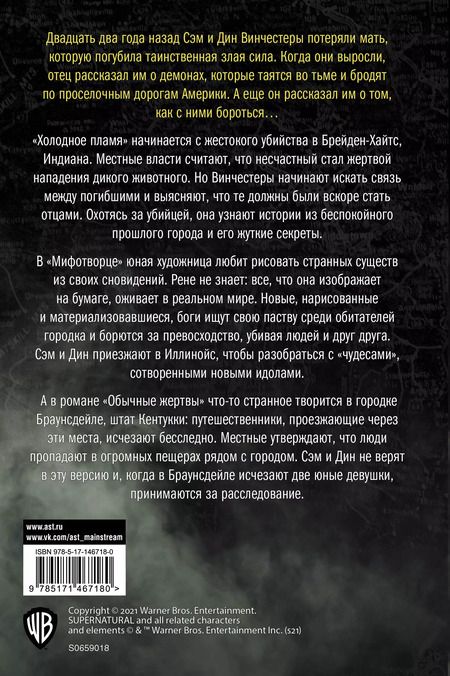 Фотография книги "Ивонна Наварро: Сверхъестественное. Холодное пламя. Мифотворец. Обычные жертвы. Романы"