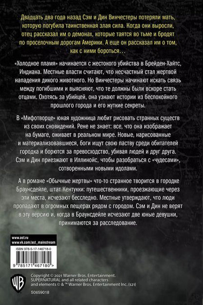 Фотография книги "Ивонна Наварро: Сверхъестественное. Холодное пламя. Мифотворец. Обычные жертвы. Романы"