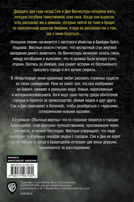 Фотография книги "Ивонна Наварро: Сверхъестественное. Холодное пламя. Мифотворец. Обычные жертвы. Романы"