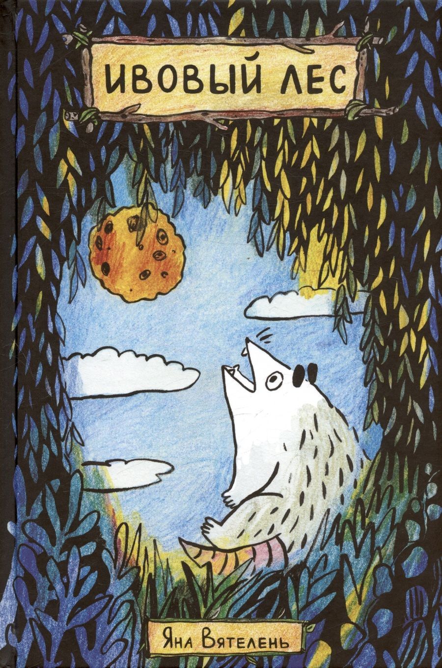 Обложка книги "Ивовый лес"