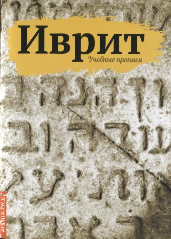 Обложка книги "Иврит. Учебные прописи"