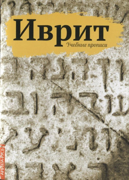 Обложка книги "Иврит. Учебные прописи"