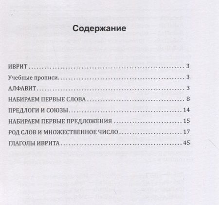 Фотография книги "Иврит. Учебные прописи"