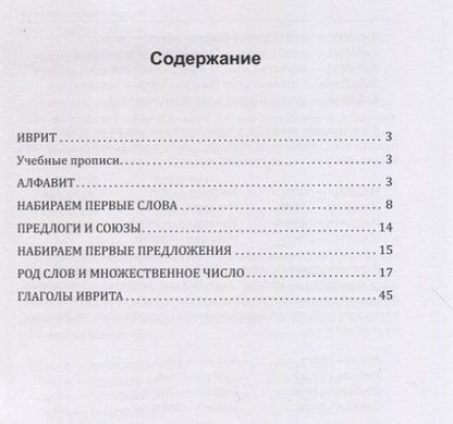 Фотография книги "Иврит. Учебные прописи"
