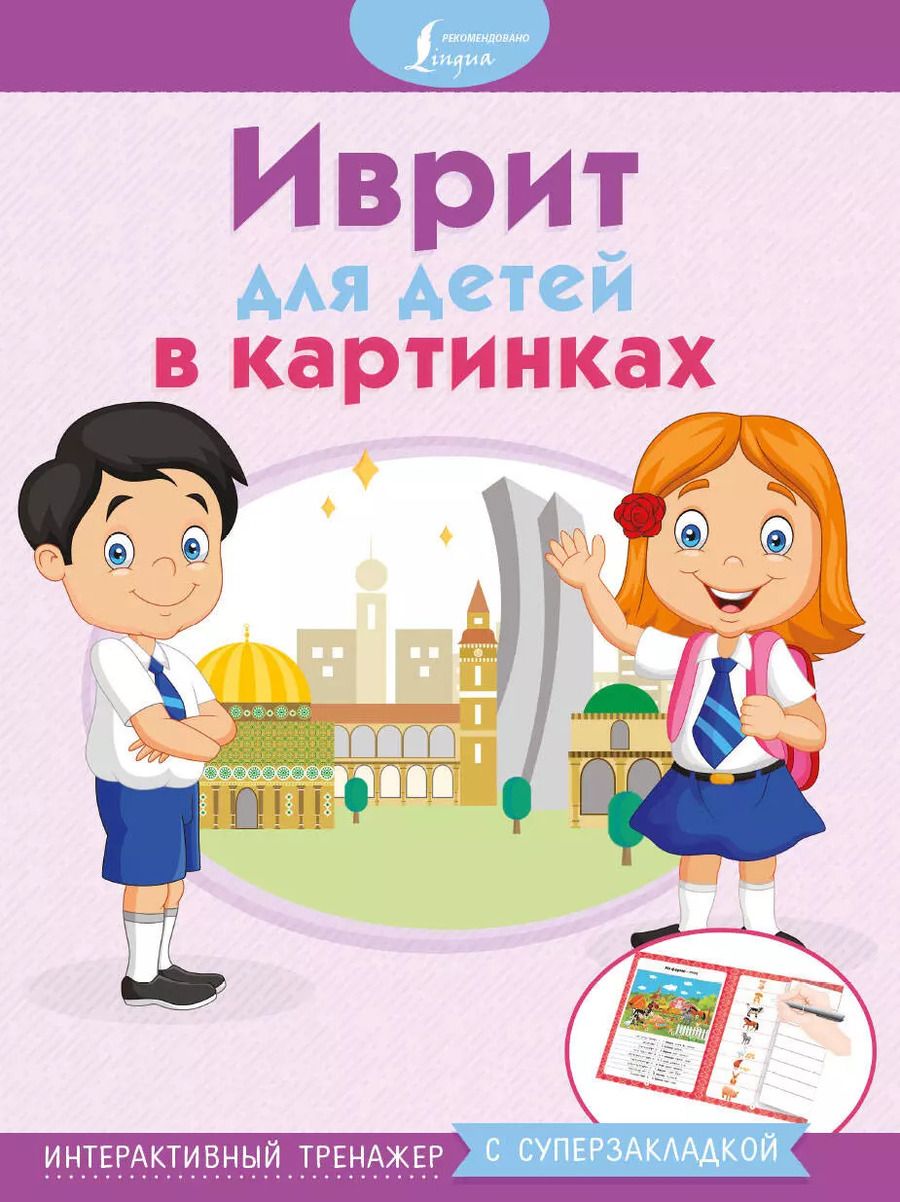 Обложка книги "Иврит для детей в картинках. Интерактивный тренажер с суперзакладкой"