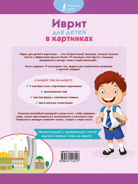 Фотография книги "Иврит для детей в картинках. Интерактивный тренажер с суперзакладкой"