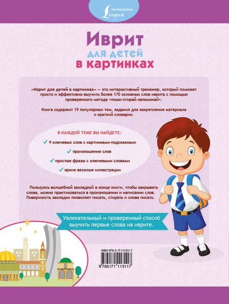 Фотография книги "Иврит для детей в картинках. Интерактивный тренажер с суперзакладкой"