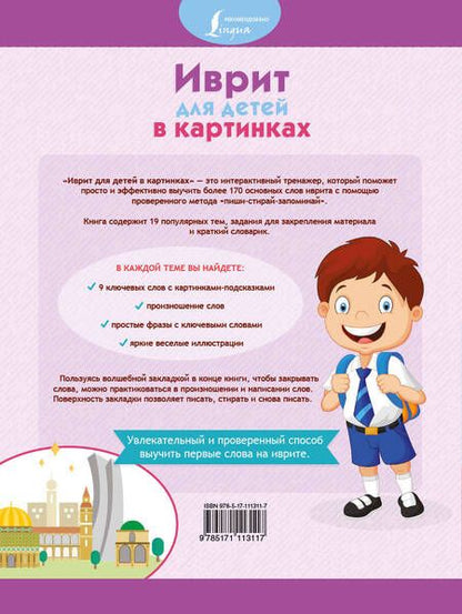 Фотография книги "Иврит для детей в картинках. Интерактивный тренажер с суперзакладкой"