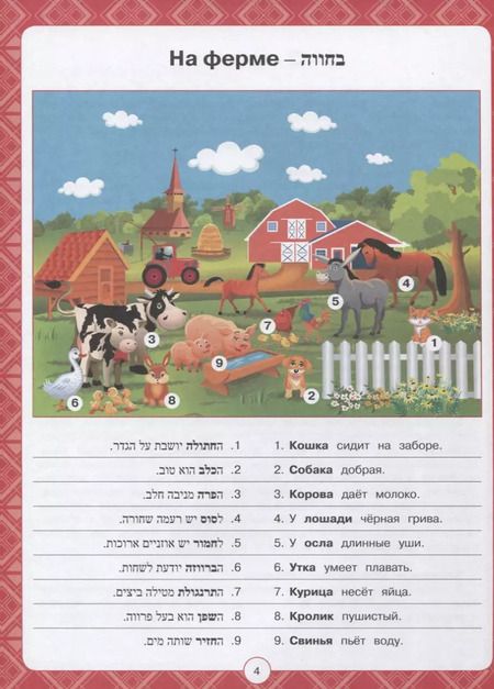 Фотография книги "Иврит для детей в картинках. Интерактивный тренажер с суперзакладкой"