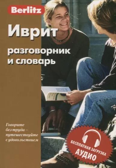 Обложка книги "Иврит разговорник и словарь"