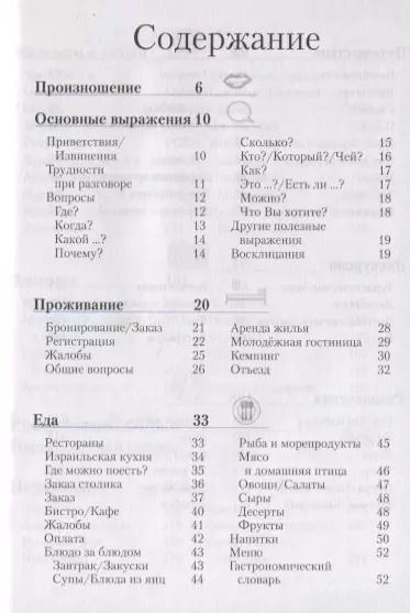 Фотография книги "Иврит разговорник и словарь"
