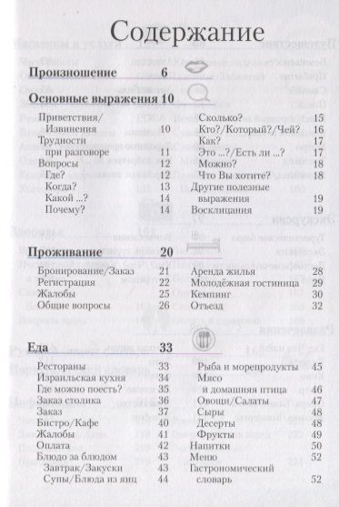 Фотография книги "Иврит разговорник и словарь"