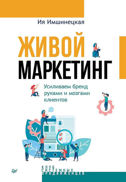 Обложка книги "Ия Анатольевна: Живой маркетинг. Усиливаем бренд руками и мозгами клиентов"
