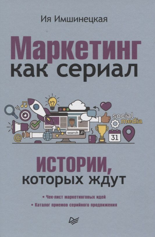 Обложка книги "Ия Имшинецкая: Маркетинг как сериал. Истории, которых ждут"