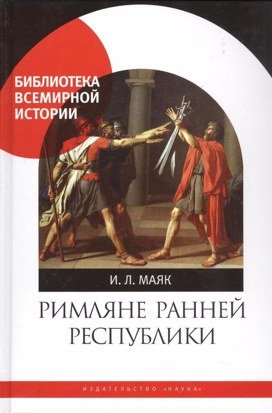 Обложка книги "Ия Леонидовна: Римляне ранней республики"