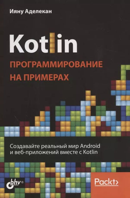 Обложка книги "Ияну Аделекан: Kotlin. Программирование на примерах"