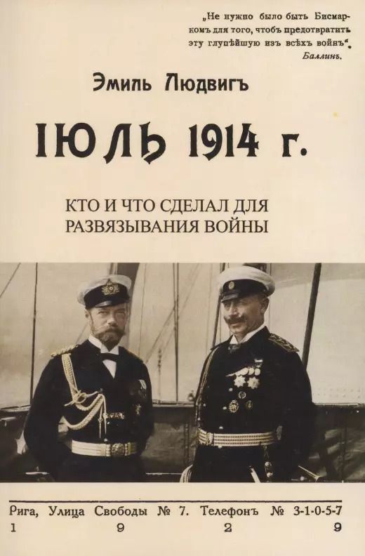 Обложка книги "Июль 1914. Кто и что сделал для развязывания войны"