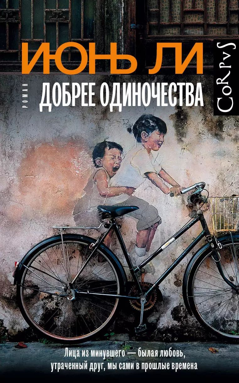 Обложка книги "Июнь Ли: Добрее одиночества"