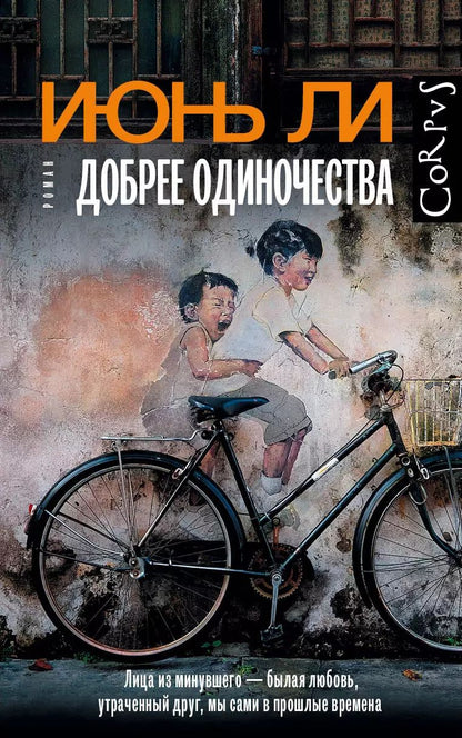 Обложка книги "Июнь Ли: Добрее одиночества"