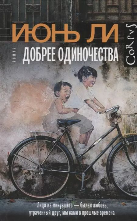 Фотография книги "Июнь Ли: Добрее одиночества"