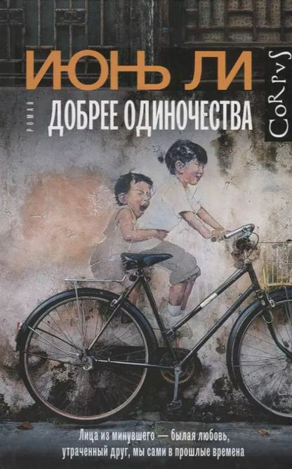 Фотография книги "Июнь Ли: Добрее одиночества"