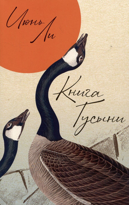 Обложка книги "Июнь Ли: Книга Гусыни"