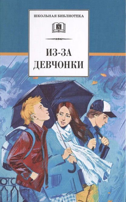 Обложка книги "Из-за девчонки: роман, повесть, рассказы"