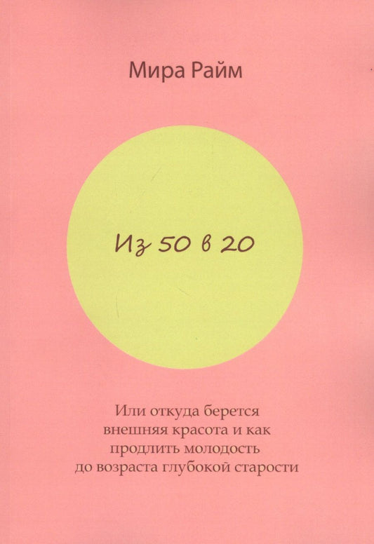 Обложка книги ": Из 50 в 20. Или откуда берется внешняя красота и как продлить молодость до возраста глубокой старости"