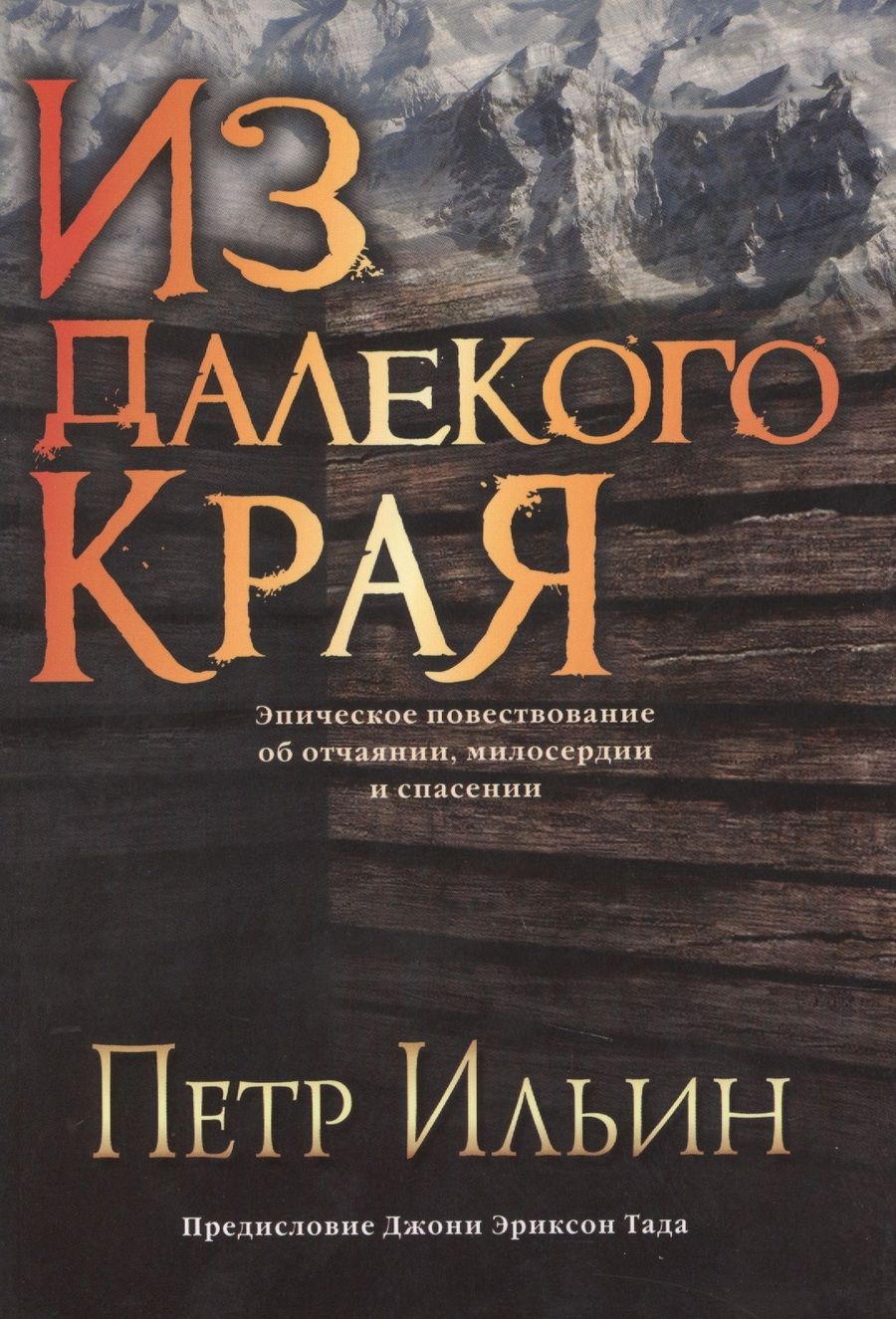 Обложка книги "Из далекого края"