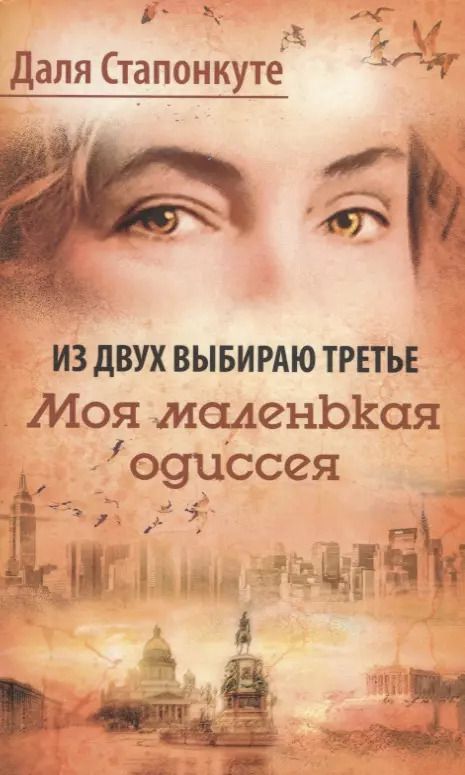 Обложка книги "Из двух выбираю третье. Моя малая одиссея. Роман-эссе"