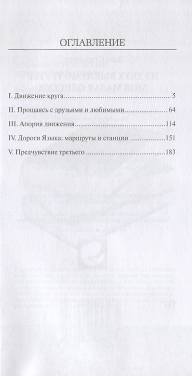 Фотография книги "Из двух выбираю третье. Моя малая одиссея. Роман-эссе"