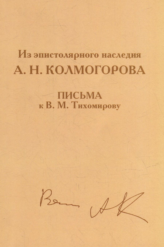 Обложка книги "Из эпистолярного наследия А.Н. Колмогорова. Письма к В.М. Тихомирову"