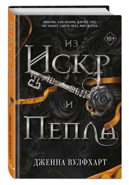 Фотография книги "Из Искр и Пепла"