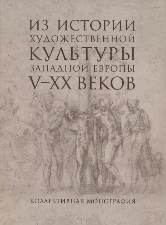 Обложка книги "Из истории художественной культуры Западной Европы V-XX веков"