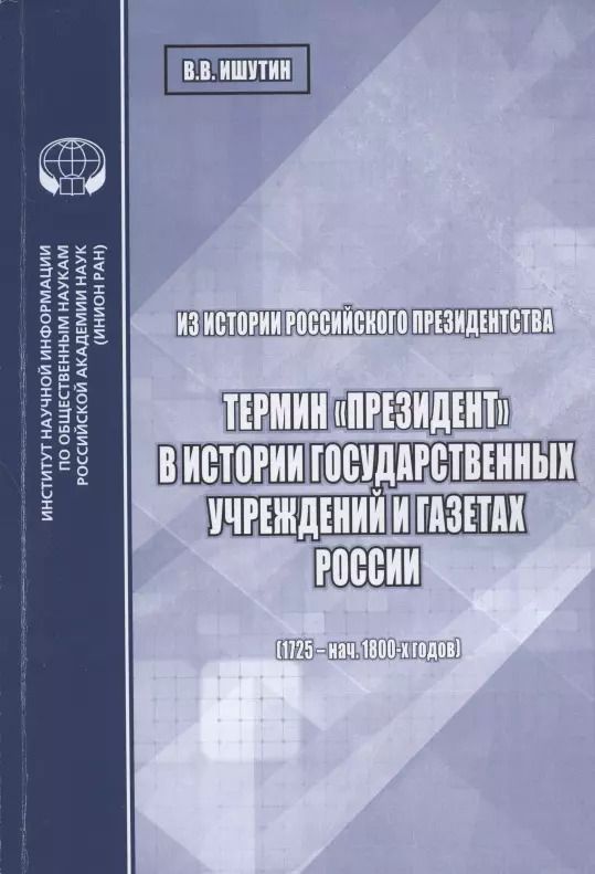 Обложка книги "Из истории российского президентства. Термин "президент" в истории государственных учреждений и газетах России (1725 - нач. 1800-х годов)"