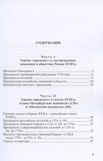 Фотография книги "Из истории российского президентства. Термин "президент" в истории государственных учреждений и газетах России (1725 - нач. 1800-х годов)"