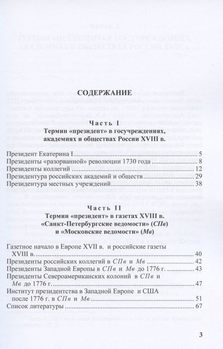 Фотография книги "Из истории российского президентства. Термин "президент" в истории государственных учреждений и газетах России (1725 - нач. 1800-х годов)"