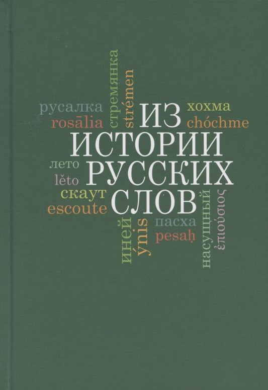 Обложка книги "Из истории русских слов"