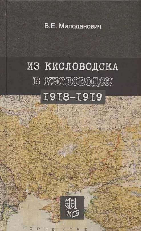 Обложка книги "Из Кисловодска в Кисловодск. 1918–1919"