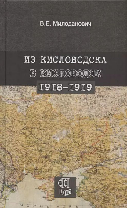 Обложка книги "Из Кисловодска в Кисловодск. 1918–1919"