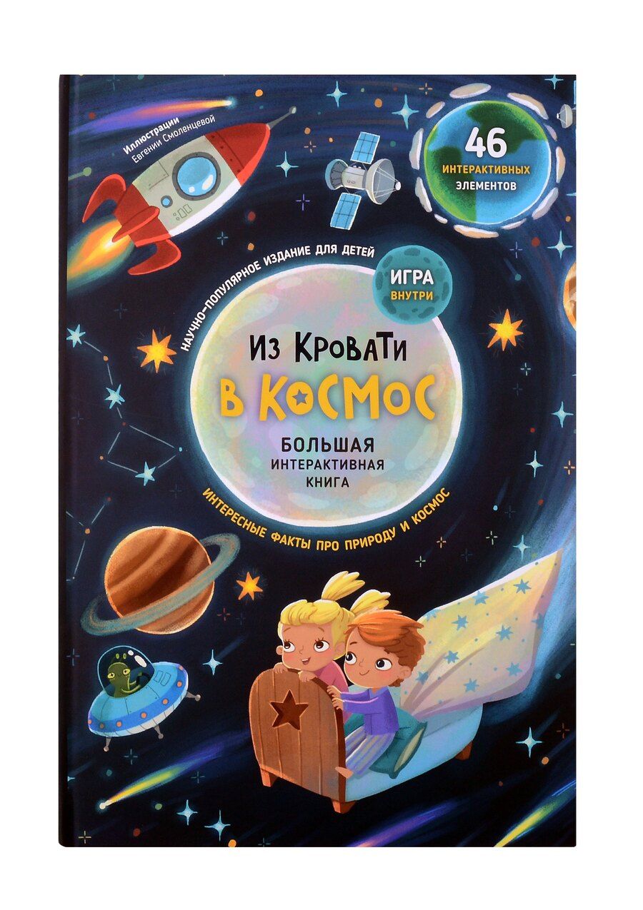 Обложка книги "Из кровати в Космос. Книга-Игра"