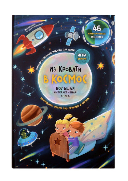 Обложка книги "Из кровати в Космос. Книга-Игра"
