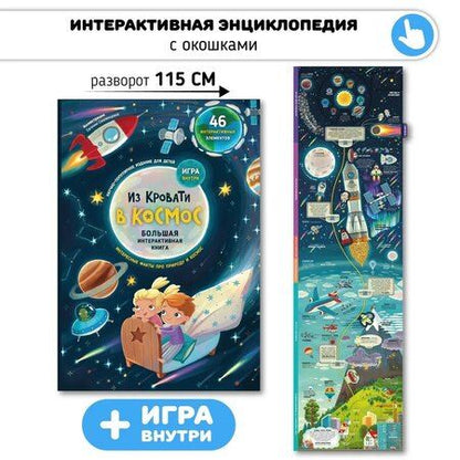 Фотография книги "Из кровати в Космос. Книга-Игра"